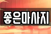 경기 오산시 청호동 마사지, 지압등 업체정보