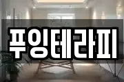 푸잉테라피