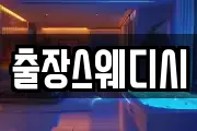출장스웨디시