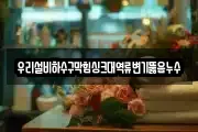 경기 오산시 탑동 마사지, 지압등 업체정보