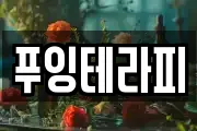 푸잉테라피