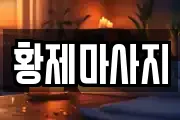 황제마사지