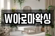 W아로마왁싱