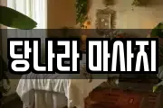 경기 용인시 기흥구 고매동 마사지, 지압등 업체정보