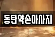 동탄약손마사지