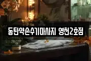 동탄약손수기마사지 영천2호점