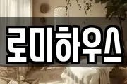 로미하우스