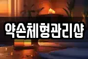 약손체형관리샵