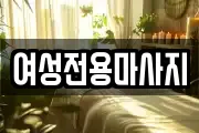여성전용마사지
