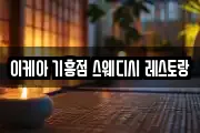 이케아 기흥점 스웨디시 레스토랑