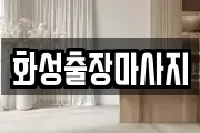 화성출장마사지
