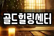 골드힐링센터