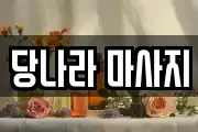 당나라 마사지