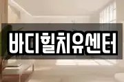 바디힐치유센터