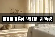 이케아 기흥점 스웨디시 레스토랑
