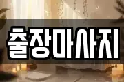 출장마사지