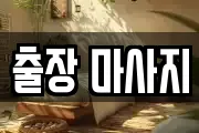 경기 용인시 기흥구 공세동 마사지, 지압등 업체정보