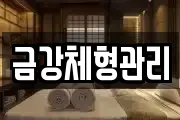 금강체형관리