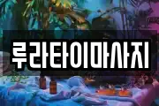 루라타이마사지