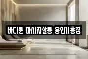 경기 용인시 기흥구 구갈동 마사지, 지압등 업체정보