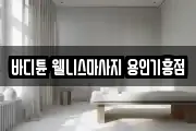 바디튠 웰니스마사지 용인기흥점