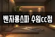 벤자롱스파 수원cc점