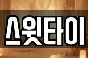 스윗타이