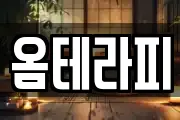옴테라피