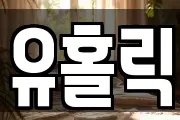 유홀릭
