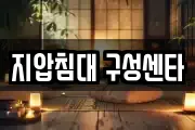 지압침대 구성센타