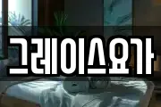 그레이스요가