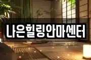 나은힐링안마센터