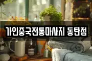 가인중국전통마사지 동탄점