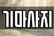 기마사지