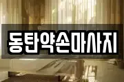동탄약손마사지