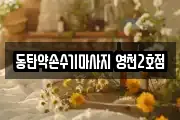 동탄약손수기마사지 영천2호점