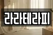라라테라피