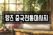 량즈 중국전통마사지