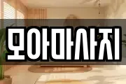 모아마사지
