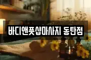 바디앤풋샵마사지 동탄점
