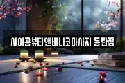 사이공뷰티앤비나코마사지 동탄점