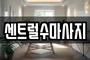 센트럴수마사지