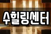 수힐링센터
