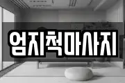 엄지척마사지