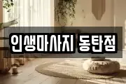 인생마사지 동탄점