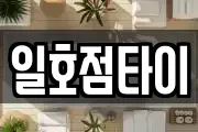 일호점타이
