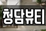 청담뷰티