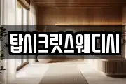탑시크릿스웨디시