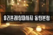 휴리프레싱마사지 동탄본점