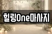 힐링One마사지
